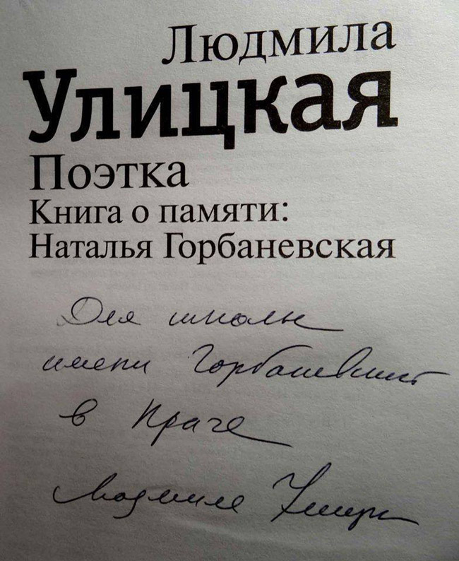 Одну из книг Людмила Улицкая лично надписала для языковой школы имени Натальи Горбаневской Czech Prestige
